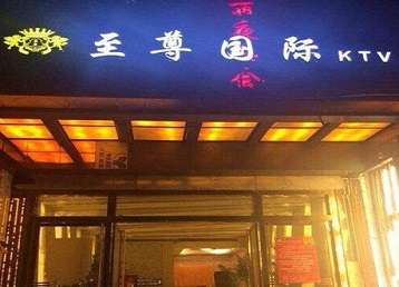 兴庆哪个KTV少爷男模妹子服务好-至尊国际KTV消费价格服务点评