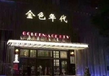 兴庆KTV陪唱男公关哪家最便宜-金色年代KTV便宜消费点评